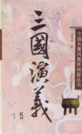 三国演义(套装共5册)