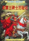 亚瑟王骑士历险记/奇幻探险大搜索系列