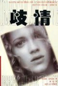 歧情
