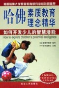 如何开发少儿的智慧潜能/哈佛素质教育理念精华