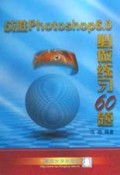 战胜Photoshop6.0必做练习60题