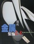 现代金属装饰艺术/现代手工艺丛书