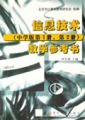 信息技术教学参考书(中学版第1\2册)