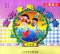 童真童趣新童谣(生活篇)/儿歌画丛