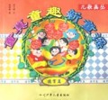 童真童趣新童谣(德育篇)/儿歌画丛