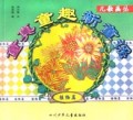 童真童趣新童谣(植物篇)/儿歌画丛