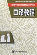 口译教程(英语中级口译资格证书考试)