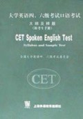 大学英语四六级考试口语考试大纲及样题(附考生手册第2版)