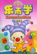 新思维儿童英语:乐而学3