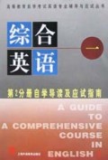 综合英语<1>第2分册自学导读及应试指南/高等教育自学考试英语专业应试丛书