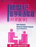 新世纪医学英语教程(社会医学)/大学英语应用提高阶段专业英语系列教材