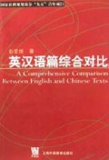 英汉语篇综合对比