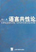 语言共性论