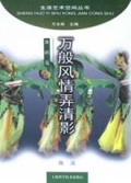 万般风情弄清影:舞蹈卷