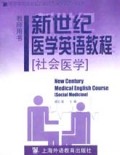 新世纪医学英语教程(社会医学教师用书)/大学英语应用提高阶段专业英语系列教材