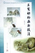 工笔动物画新技法