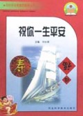 祝你一生平安/农村劳动者素质教育丛书