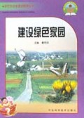 建设绿色家园/农村劳动者素质教育丛书