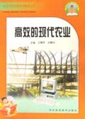 高效的现代农业/农村劳动者素质教育丛书