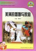 美满的婚姻与家庭/农村劳动者素质教育丛书
