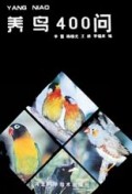 养鸟400问