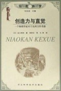 创造力与直觉(一个物理学家对于东西方的考察)/鸟瞰科学