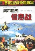 兵不血刃信息战