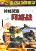 神秘莫测网络战/21世纪战争新概念