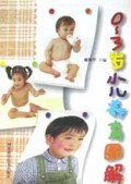 0-3岁小儿养育图解