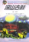 深山古刹/德国佩里·罗旦科幻侦探小说系列