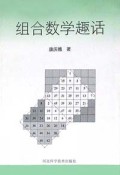 组合数学趣话