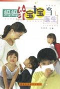 妈妈给宝宝当医生