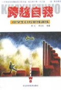 跨越自我(中学生自控思维训练)