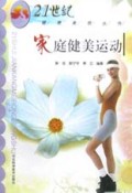 家庭健美运动/21世纪健康美容丛书