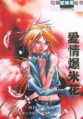 爱情爆米花(Happy too卷)/中国新漫画丛书