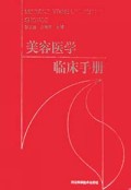 美容医学临床手册