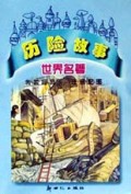 世界名著历险故事(传世经典注音配图)
