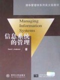 信息系统的管理/清华管理学系列英文版教材