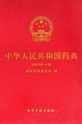 中华人民共和国药典2000