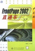 FrontPage2002中文版直通车