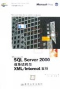 Microsoft SQL Server2000体系结构与XML\Internet支持/Microsoft SQL Server2000开发