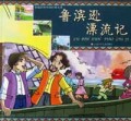 鲁滨逊漂流记/新编彩图外国经典名著