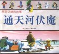 通天河伏魔/西游记精彩故事