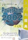 PowerPoint2002中文版入门与提高