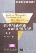 管理沟通指南(有效商务写作与交谈第5版)/清华管理学系列英文版教材