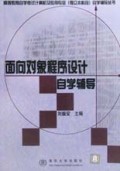 面向对象程序设计自学辅导(独立本科段附光盘)/高等教育自学考试计算机及应用专业自学