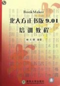 北大方正书版9.01培训教程