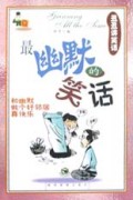 最幽默的笑话/丑丑讲笑话