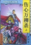 伤心万柳杀(上下)/周郎作品集