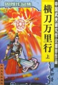 横刀万里行(共4册)/周郎作品集